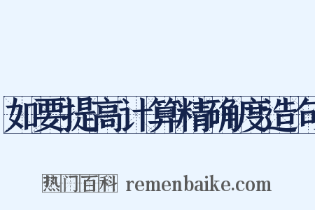 如要提高计算精确度造句是什么意思的图片